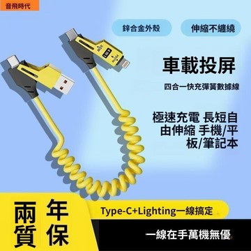 四合一充電線 彈簧快充線 Type-C數據線 車載手機充電線 多功能伸縮傳輸線