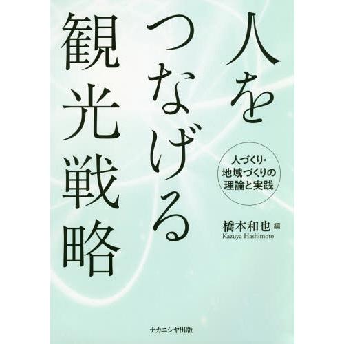 人をつなげる観光戦略 人づくり・地域づくりの理論と実践