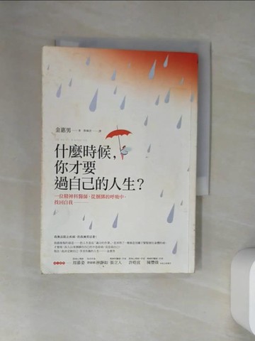 【書寶二手書T1／心靈成長_VBP】什麼時候，你才要過自己的人生?_金惠男