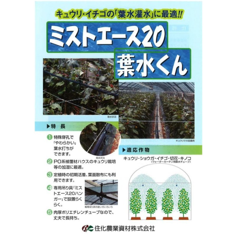 住化農業資材 灌水チューブ 葉水潅水 ミストエース20葉水くん WB1090 100M×2巻 葉水潅水 潅水 散水 散水幅4.0M 農業用 |  LINEブランドカタログ