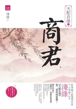 天配良緣之商君（中）[二手書_全新]