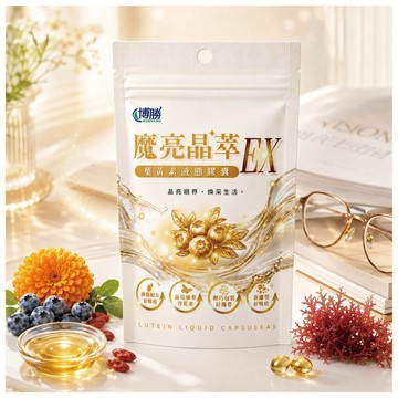 魔亮晶萃 葉黃素液態膠囊 多件優惠 買一送一/超值3入
