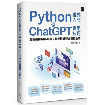 Python程式入門與ChatGPT實用技巧：聰明使用AI小幫手，輕鬆提升程式撰