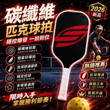 品質保證🏅碳纖維匹克球拍 賽事級匹克球拍 專業匹克球拍 匹克球拍組 兒童匹克球拍 專業賽事級匹克球拍 運動器材 匹克球拍
