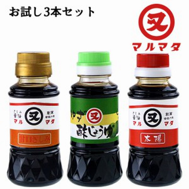 ○お取り寄せ】お試し3本セット 蔵出し天然醸造 太陽＆甘口さしみ＆ゆず酢醤油 各150ml 九州醤油 マルマタ醤油 通販  LINEポイント最大10.0%GET | LINEショッピング