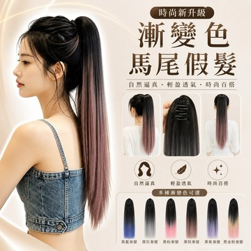 【台灣現貨】漸變色馬尾假髮 女生長直髮假馬尾 黑粉漸層自然仿真 韓系 修飾臉型 快速增髮 日常百搭 WIG 時尚長髮造型