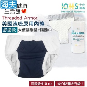 海夫健康生活館 IOHS十分幸福 Threaded Armor 美國速吸尿用內褲-舒適款 深藍 大便隔離墊+隔離巾