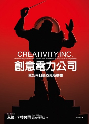 創意電力公司：我如何打造皮克斯動畫【二手書_良好】TAAZE讀冊生活
