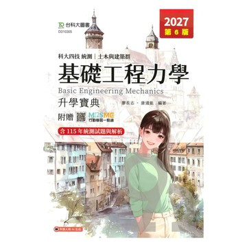 台科大高職(土木)升學寶典-基礎工程力學