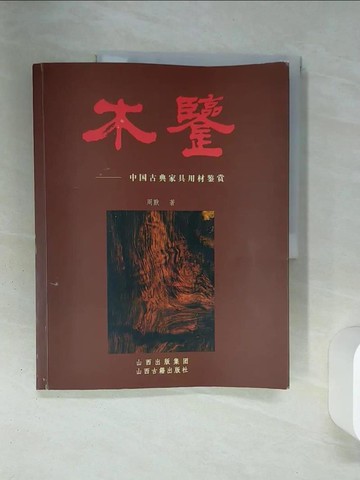 【書寶二手書T5／藝術_QET】木鑒︰中國古典家具用材鑒賞_簡體_週默