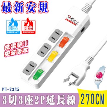 iPlus+保護傘3切3座2P延長線 2.7米 (PU-2335) 防火.抗雷擊