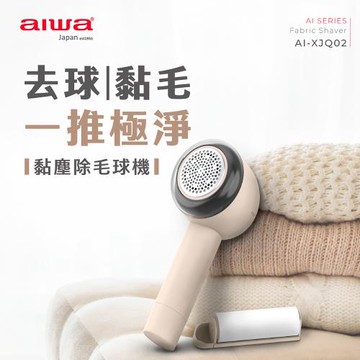 【AIWA】愛華黏塵除毛球機(AI-XJQ02)