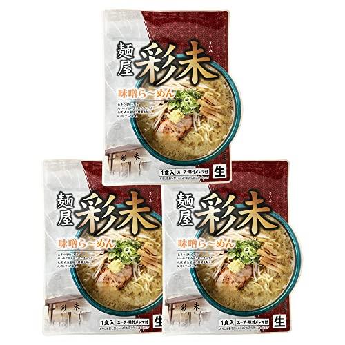 札幌 ラーメン みそ さいみ 札幌ラーメン 味噌 サッポロラーメン 彩未 味噌ラーメン 生ラーメン スープ メンマ 付 1袋×3 さいみ みそラーメン