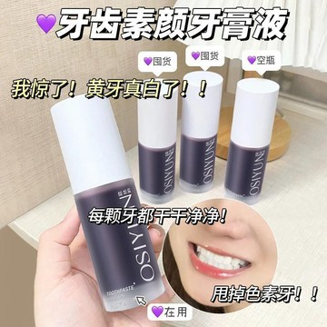 告別黃牙🌿小紫瓶素顏牙膏液 薄荷香味 亮白牙齒 去黃 去牙漬 深層清潔 清新口氣 口腔照護 液體牙膏 牙膏 美白精華液