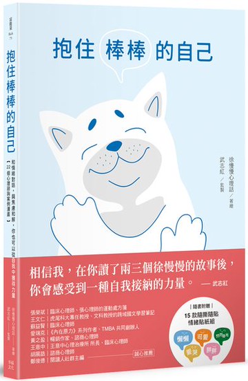 抱住棒棒的自己：和情緒對話，與焦慮和解，你也可以從自我中獲得力量【22個心理諮詢案例漫畫】 (隨書附贈15款隨撕隨貼「情緒貼紙」組)【城邦讀書花園】