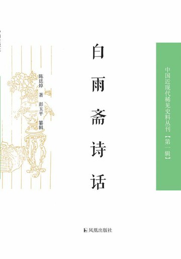 【電子書】白雨斋诗话（中国近现代稀见史料丛刊 第一辑）