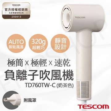 【TESCOM】輕巧速乾負離子吹風機 TD760TW-C 奶茶色