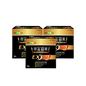 99購物節限定!【我的健康日記】夜食酵素EX 30入 x3入團購組