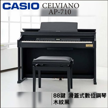 門市自取歡迎預約『CASIO』AP-710 數位鋼琴 / 黑色款 / 公司貨保固