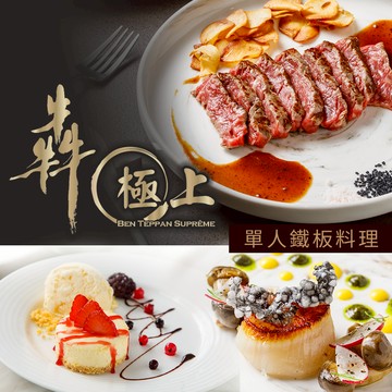 代收代付-【享樂券】犇 極上 微風信義館-單人極上鐵板料理