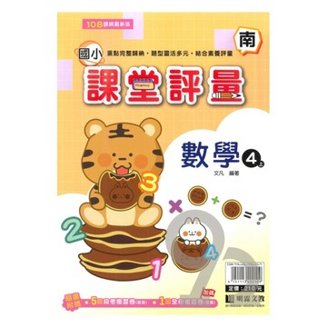 明霖國小課堂評量南版數學4上