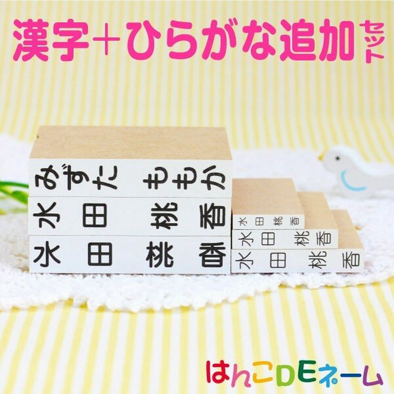 お名前スタンプ 漢字 ひらがな6本セット はんこdeネーム点セットの追加に 通販 Lineポイント最大0 5 Get Lineショッピング