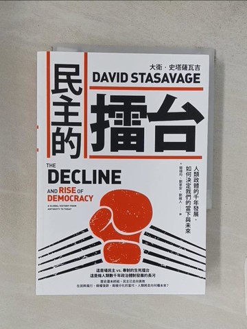【書寶二手書T1／社會_S9Z】民主的擂台：人類政體的千年發展，如何決定我們的當下與未來_大衛．史塔薩瓦吉, 聞翊均, 劉家安, 劉維人