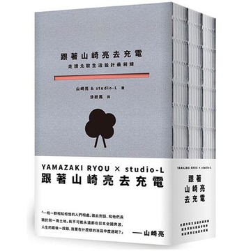 跟著山崎亮去充電：走讀北歐生活設計最前線、踏查英倫社區設計軌跡、探訪美西公益設計現場