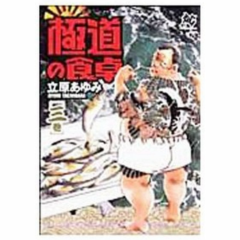極道の食卓 3 立原あゆみ 通販 Lineポイント最大0 5 Get Lineショッピング