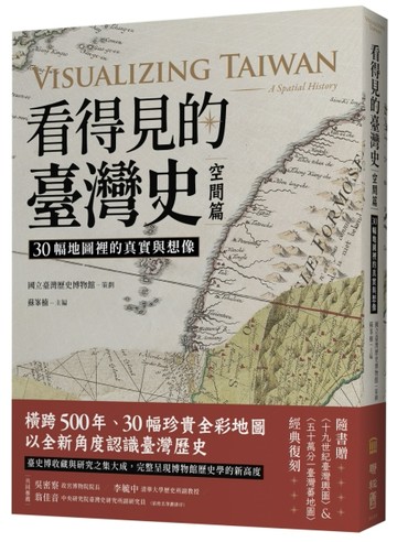 看得見的臺灣史．空間篇：30幅地圖裡的真實與想像【隨書贈〈十九世紀臺灣輿圖〉&[二手書_良好]