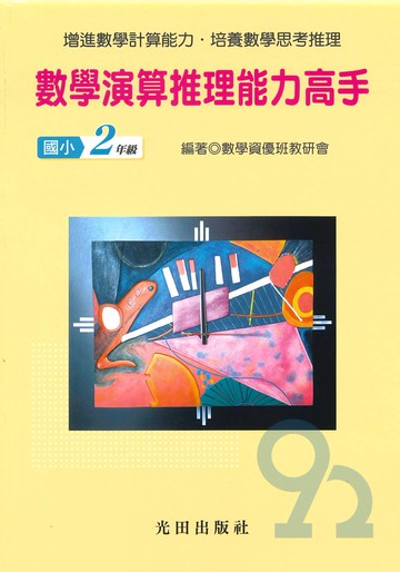 光田國小數學演算推理能力高手2年級