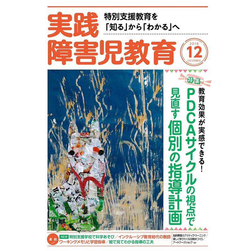 実践障害児教育 2018年 12 月号 雑誌