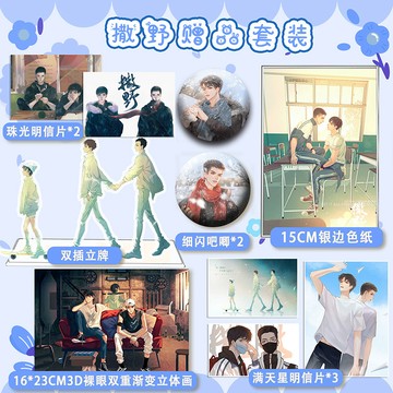 【臺書屋】撒野 套装周边赠品 珠光细闪明信片 徽章 泡面大吧唧 海报3D光栅立体画