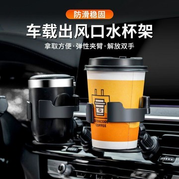 車用飲料架 出風口飲料架 車用水杯架 汽車杯掛架 車用冷氣孔杯架 車杯架 汽車杯架 汽車出風口杯架 車用杯架