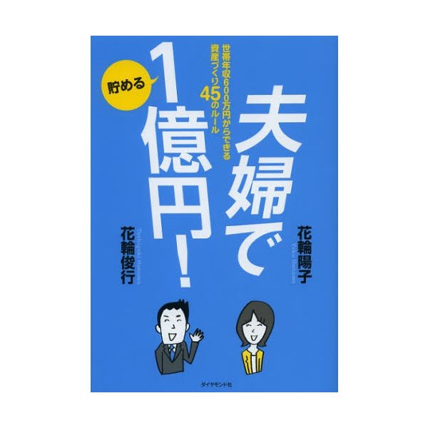 夫婦で貯める1億円 世帯年収600万円からできる資産づくり45のルール