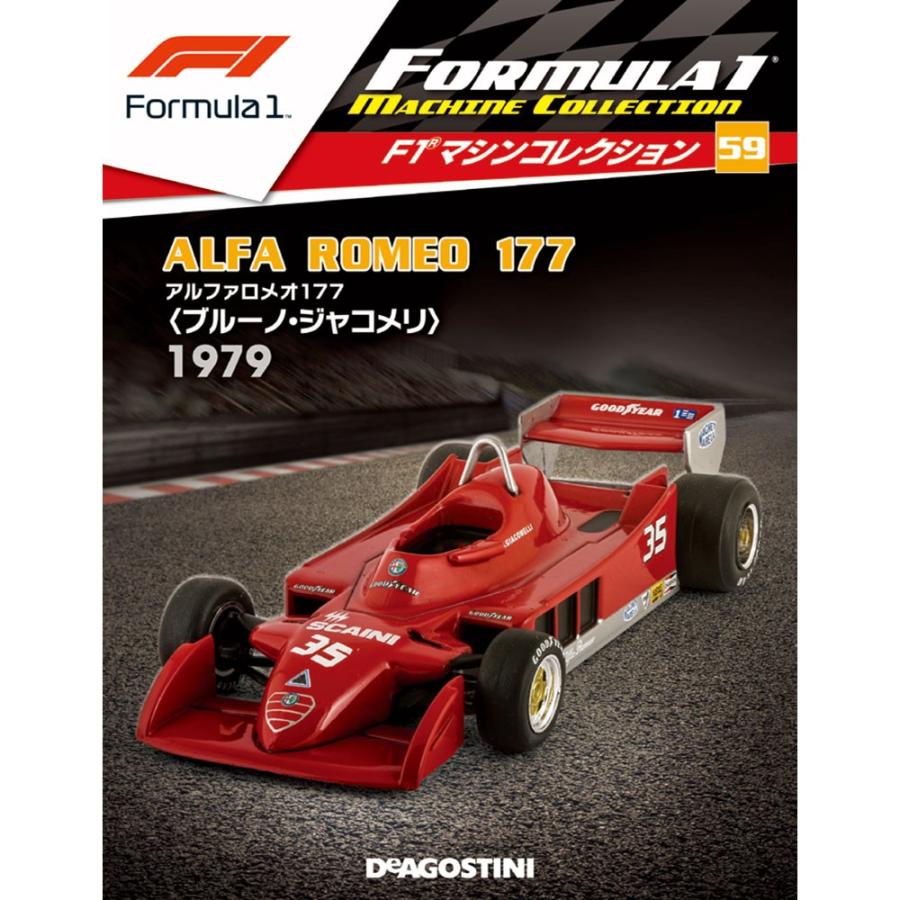 隔週刊F1マシンコレクション 第59号　デアゴスティーニ