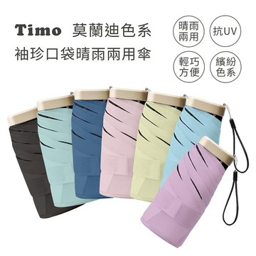 【Timo禮品館】莫蘭迪色系 袖珍口袋款 抗UV防曬遮陽折疊晴雨傘