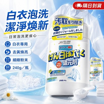 隔日達 白衣還原劑 漂白劑 染色還原劑 漂白粉 白色衣服專用 染色去漬去霉去黃 增白漂白劑 衣服漂白 M