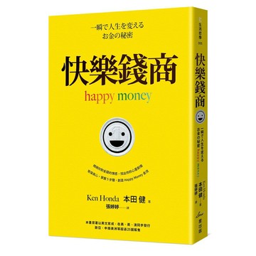 快樂錢商(星出版)-本田健 (Ken Honda)