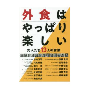 外食はやっぱり楽しい 先人たち13人の言葉