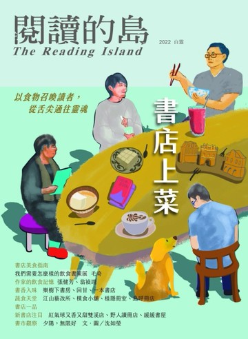 閱讀的島：友善書業合作社書店誌 第15期： 書店上菜──以食物召喚讀者，從舌【TAAZE讀冊生活】