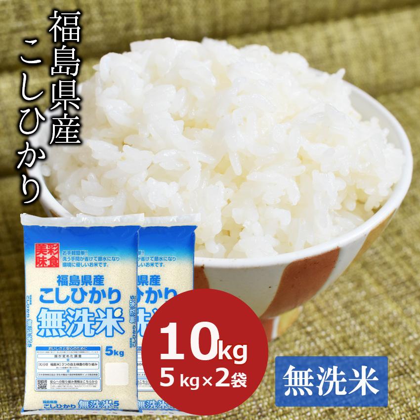 新米 無洗米 10kg コシヒカリ　福島県産 (5kg×2) お米 米 ごはん 工場直送