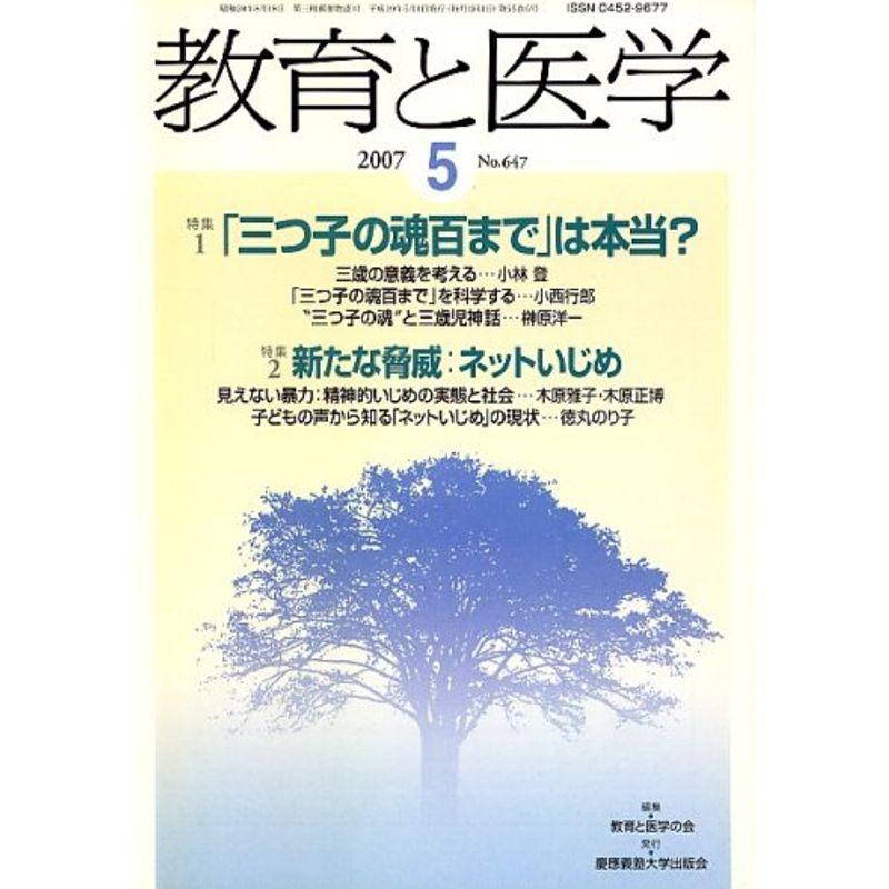 教育と医学 2007年 05月号 雑誌