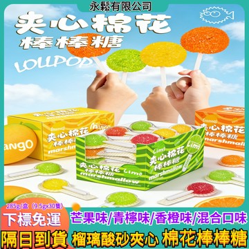 【台灣現貨】兒童幼兒園零食 夾心棉花棒棒糖 夾心棒棒糖 夾心棉花糖 網紅夾心爆漿糖果 酸甜棉花糖 棉花糖棒棒糖 棉花糖