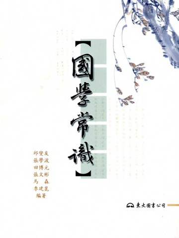 國學常識（二版）[二手書_良好]