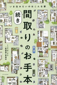 間取りのお手本 続き コラボハウス一級建築士事務所