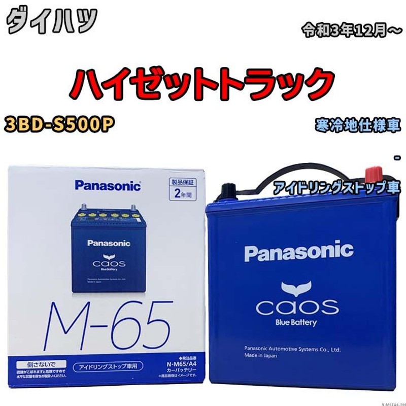 ブルーバッテリー安心サポート付 パナソニック カーバッテリー N-M65R A4 (R端子) カオス アイドリングストップ車用 M65R-A4  レビューを書けば送料当店負担 - オイル、バッテリーメンテナンス用品