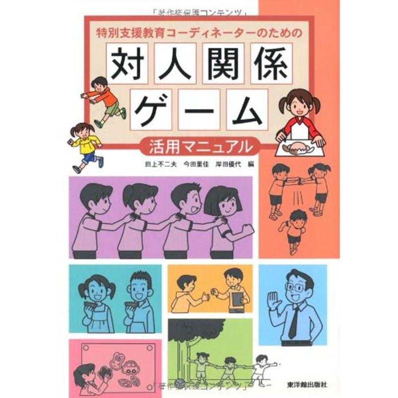 特別支援教育コーディネーターのための対人関係ゲーム活用マニュアル