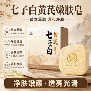 😍新款💫台灣出貨💫【溫和透亮】七綠草本七子白黃芪嫩膚清潔控油保溼留香手工皁
