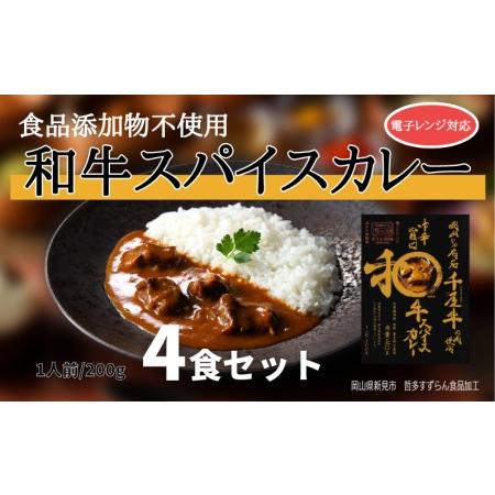 ふるさと納税 和牛スパイスカレー レトルト 4食セット 千屋牛使用 電子レンジ対応 岡山県新見市